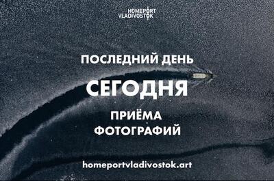 Сегодня последний день приёма фотографий на конкурс «Порт приписки  Владивосток *2022»