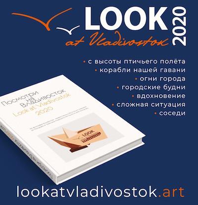 31 марта узнаем градус конкурса «Посмотри на Владивосток*2020»