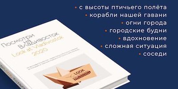 31 марта узнаем градус конкурса «Посмотри на Владивосток*2020»