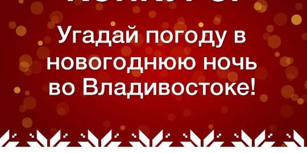 Угадайте погоду во Владивостоке в новогоднюю ночь 2019!