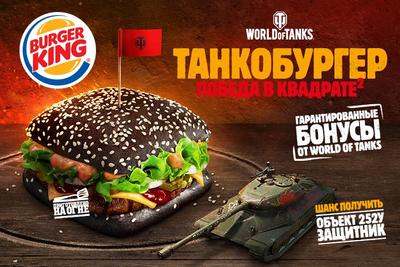 «Победа в квадрате»: БУРГЕР КИНГ выпустил обновлённый «Танкобургер»