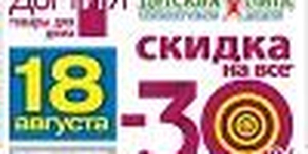 В «ДОМиЯ» и «Детская Лига» Счастливый день! 18 августа СКИДКА 30 % на всё*!