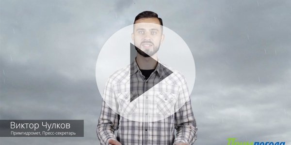 Прогноз погоды в Приморье на выходные (ВИДЕО)