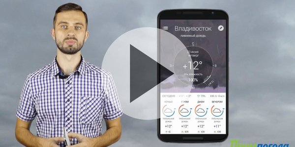 Прогноз погоды в Приморье на выходные (ВИДЕО)