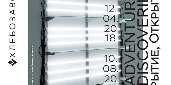 «Хлебозавод» откроется международным выставочным проектом