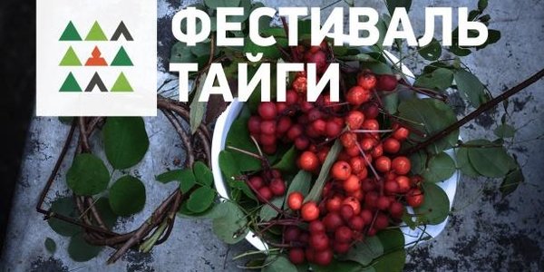 Фестиваль тайги TaigaFest впервые пройдёт в Приморье