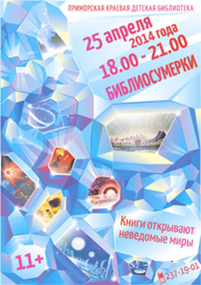 Приморская краевая детская библиотека приглашает на «Библиосумерки»