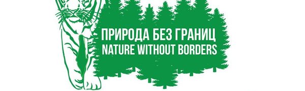 Международный форум «Природа без границ» в двенадцатый раз пройдёт во Владивостоке