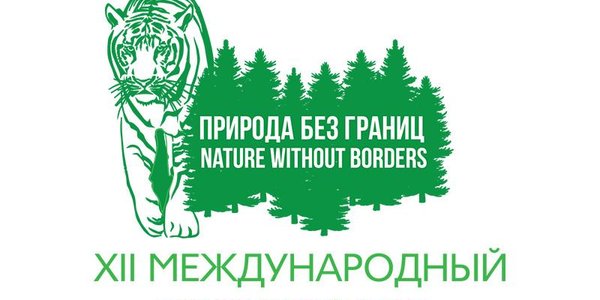 Международный форум «Природа без границ» в двенадцатый раз пройдёт во Владивостоке
