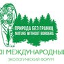 Международный форум «Природа без границ» в двенадцатый раз пройдёт во Владивостоке