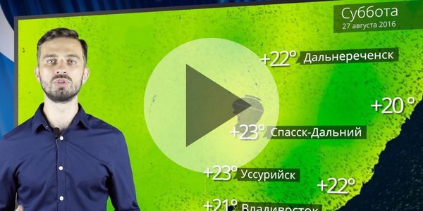 Прогноз погоды в Приморье на выходные (ВИДЕО)