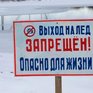 Выход на лёд Амурского и Уссурийского заливов категорически запрещён
