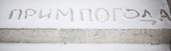 В воскресенье во Владивостоке вероятен небольшой снег