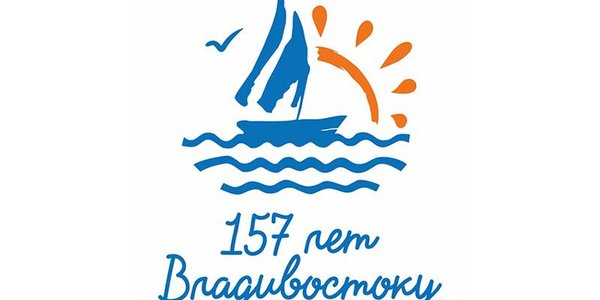1 июля Владивосток отпразднует своё 157-летие (ПРОГРАММА)