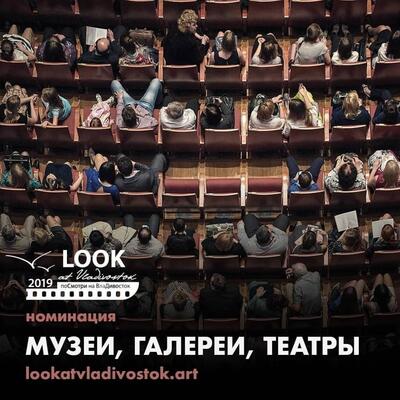 Фотографиями из музеев, галерей и театров Владивостока — делитесь на сайте www.LookAtVladivostok.ART