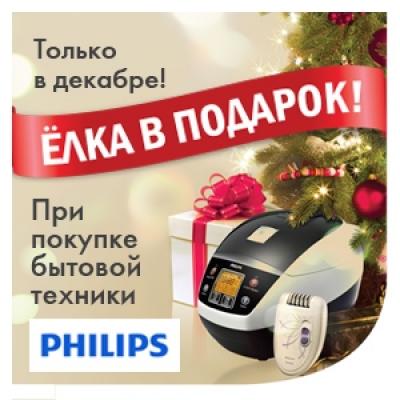 Купи технику Philips – получи ёлку в подарок! 