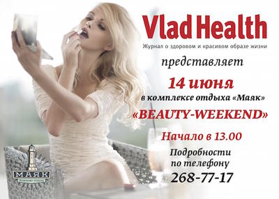 В предстоящее воскресенье во Владивостоке состоится BEAUTY WEEKEND