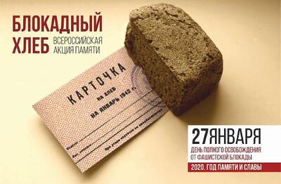 «Блокадный хлеб» можно попробовать в Приморье с 21 по 27 января