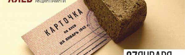 «Блокадный хлеб» можно попробовать в Приморье с 21 по 27 января