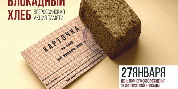 «Блокадный хлеб» можно попробовать в Приморье с 21 по 27 января