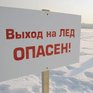 Внимание! Выход на лёд опасен для жизни 