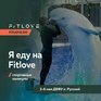 Проведи майские праздники с Fitlove