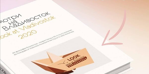 «Посмотри на Владивосток» — впервые в белом!