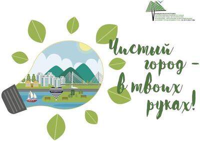 Администрация Владивостока приглашает жителей города принять участие в экологических мероприятиях