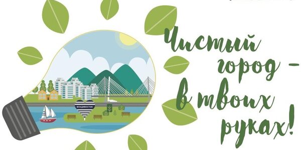 Администрация Владивостока приглашает жителей города принять участие в экологических мероприятиях
