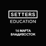 SETTERS WORKSHOP во Владивостоке!