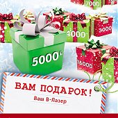 Вам подарок в «В-Лазер» от 1500 до 16 000 руб. за покупки!