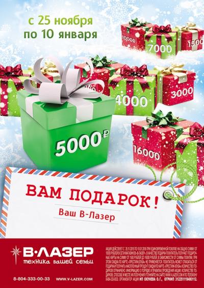Вам подарок в «В-Лазер» от 1500 до 16 000 руб. за покупки!