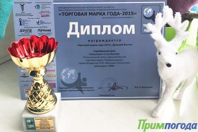 Примпогода стала лауреатом конкурса «Торговая марка года-2015» в номинации «Сила бренда»