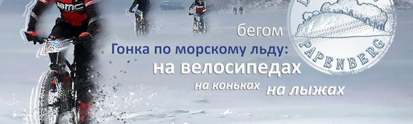 18 февраля во Владивостоке пройдёт ледовое ралли «Тур острова Папенберг-2018»