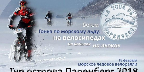 18 февраля во Владивостоке пройдёт ледовое ралли «Тур острова Папенберг-2018»