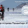 18 февраля во Владивостоке пройдёт ледовое ралли «Тур острова Папенберг-2018»