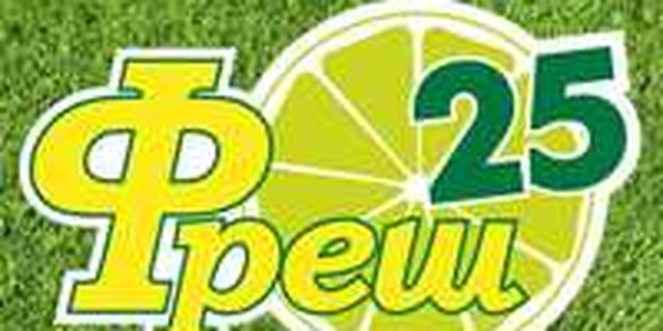 На шашлыки вместе с «Фреш 25»!