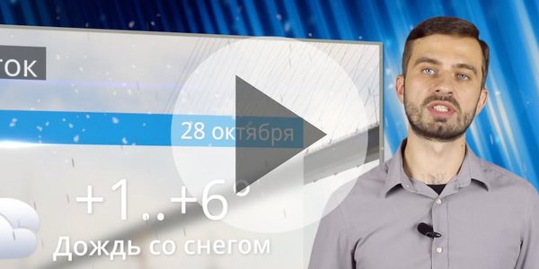 Прогноз погоды в Приморье на выходные (ВИДЕО)