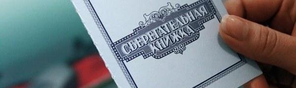 В Госдуме поддержали отмену сберкнижек в 2018 году