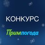 Угадайте погоду во Владивостоке в новогоднюю ночь 2017!