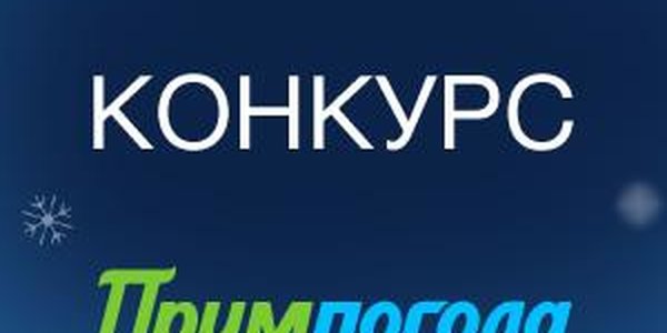 Угадайте погоду в новогоднюю ночь 2017: Вручаем призы!