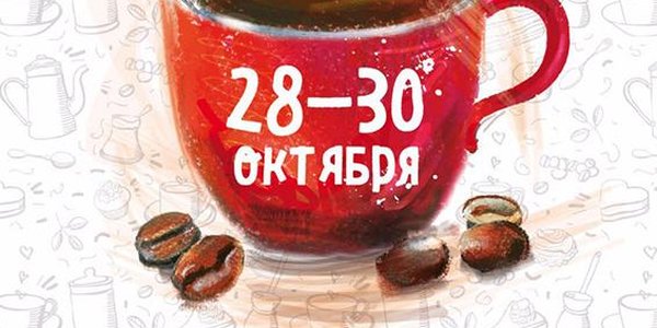 Фестиваль кофейной культуры уже на этой неделе! (ПРОГРАММА)