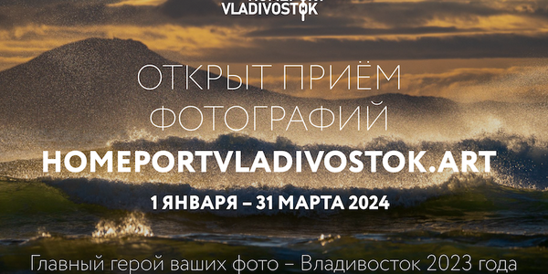 До 31 марта принимаются внимательные к Владивостоку фотографии на городской конкурс «Порт приписки Владивосток 2023»