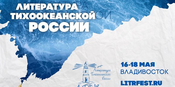 Остался ровно месяц до фестиваля ЛиТР во Владивостоке