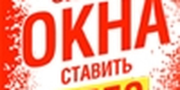 Теплый монтаж окон от компании «Окна-Эталон» со скидкой!