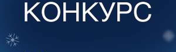 «Угадай погоду в новогоднюю ночь во Владивостоке»: Вручаем призы!