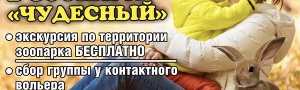 В зоопарке «Чудесный» специальная акция ко Дню матери!