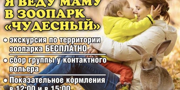 В зоопарке «Чудесный» специальная акция ко Дню матери!