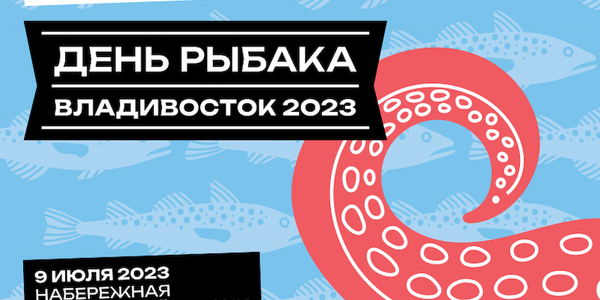 Всего две недели — до масштабного Дня рыбака во Владивостоке!