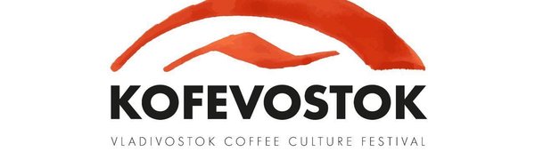 15-17 сентября во Владивостоке пройдёт кофейный фестиваль KOFEVOSTOK 2017